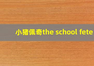 小猪佩奇the school fete